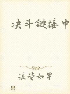 决斗链接中文网