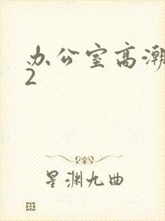 办公室高潮秘书2
