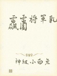 雷电将军乳液狂飙图