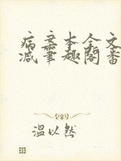 病案本全文未删减笔趣阁番外