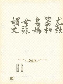 媚女名器尤物h文苏嫣和教官封面