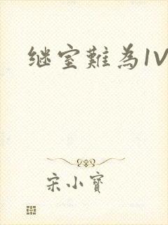 继室难为1V2封面