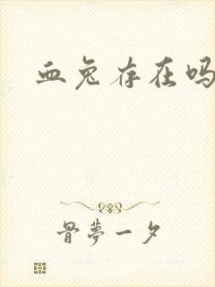 血兔存在吗