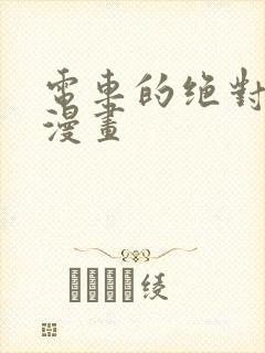 电车的绝对诱惑漫画封面