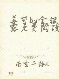 姜可by金银花露免费阅读全文在线笔趣阁