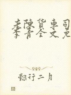 老陈货车司机和李青全文免费阅读封面