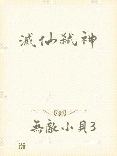 灭仙弑神封面