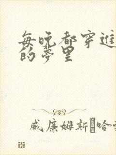 每晚都穿进男神的梦里