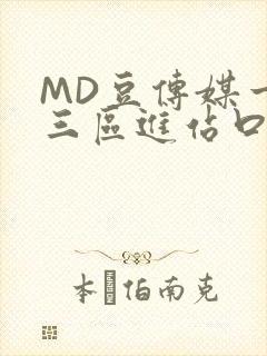 MD豆传媒一二三区进站口在线