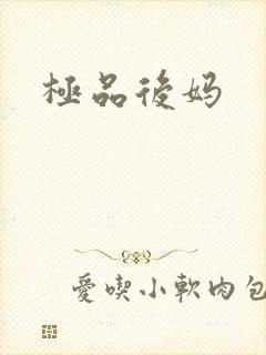 极品后妈