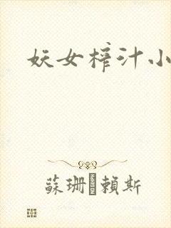 妖女榨汁小说封面