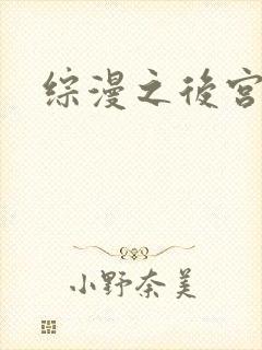 综漫之后宫无敌