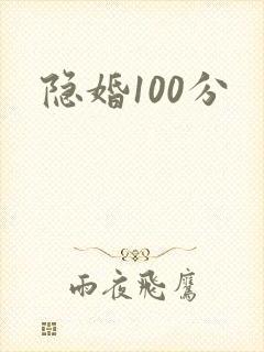 隐婚100分