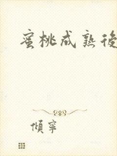 蜜桃成熟后