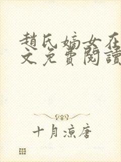 赵氏嫡女在线全文免费阅读