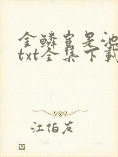 金鳞岂是池中物txt全集下载