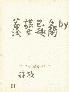 蓄谋已久by茶浅笔趣阁