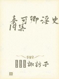 秦可卿淫史1一19集