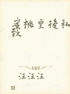 蜜桃皇后私密紧致