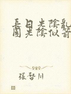 长日光阴乱作一团光阴似箭笔趣