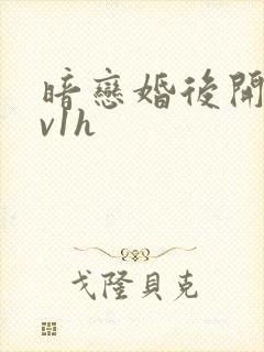 暗恋婚后开荤1v1h