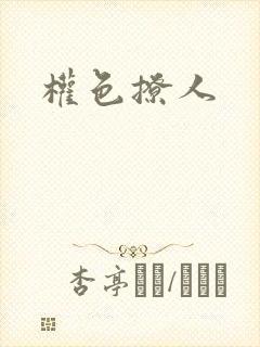 权色撩人