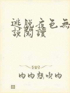 逃脱夜色无边小说阅读封面