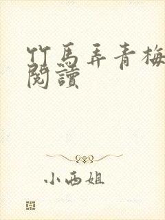 竹马弄青梅全文阅读