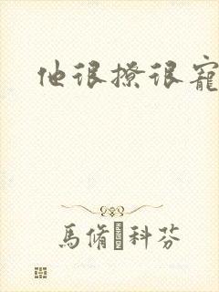 他很撩很宠