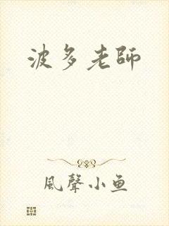 波多老师