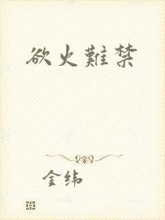 欲火难禁