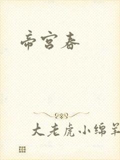 帝宫春