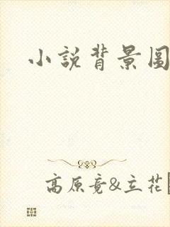 小说背景图