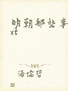 明朝那些事儿txt封面
