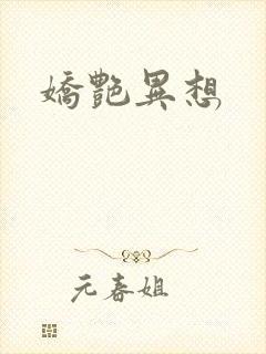 娇艳异想