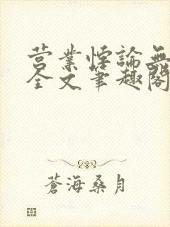 营业悖论无删减全文笔趣阁