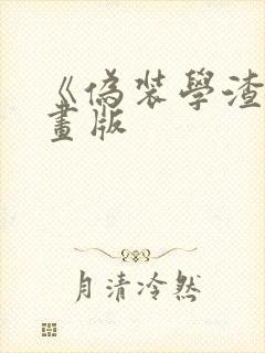 《伪装学渣》漫画版封面
