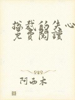 总裁的失心新娘免费阅读