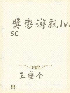 奖惩游戏1v1sc