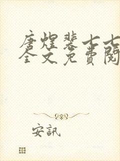 唐煜裴七七小说全文免费阅读