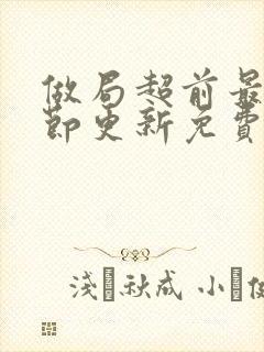 做局超前最新章节更新免费阅读