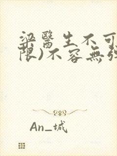 梁医生不可以(限)不容无弹窗