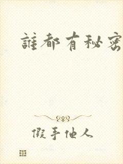 谁都有秘密gl封面