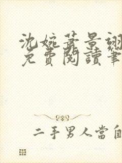 沈婉萧景翊全文免费阅读笔趣阁