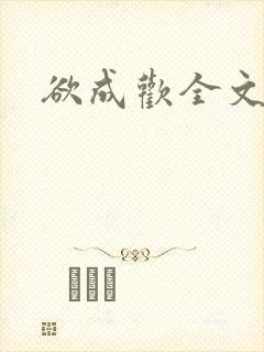 欲成欢全文阅读封面