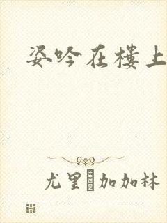 姿吟在楼上