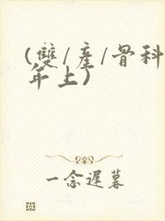 (双/产/骨科年上)