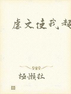 虐文使我超强