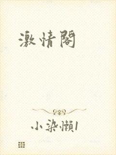 激情阁封面