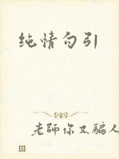 纯情勾引封面